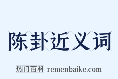 陈卦近义词是什么意思的图片